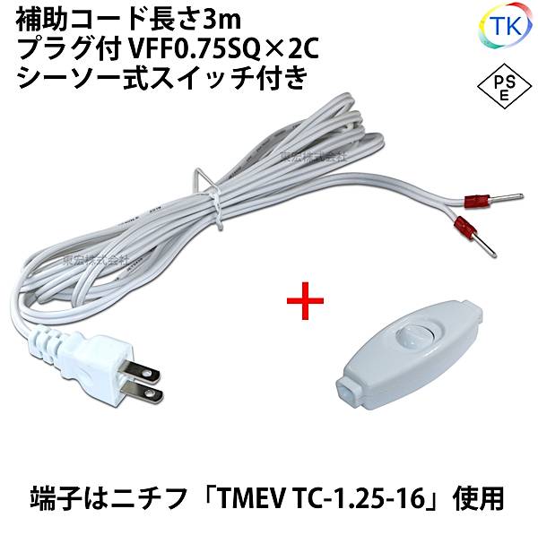 ＜PSE＞適合品 圧着端子付きプラグコード TK-ASHTP シーソー式スイッチ付 補助コード 3m VFF0.75x2 ニチフ 棒端子 TMEV TC-1.25-16 白色 ホワイト