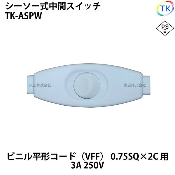 シーソー式中間スイッチ ミニコードスイッチ TK-ASPW 平形コード用 3A ホワイト 白色 「10個までメール便対応可能」