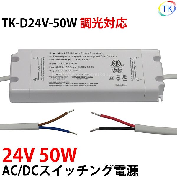 指定壁付LED調光器対応AC/DCスイッチング電源 TK-D24V-50W 24V DC24V 50W 室内用 業務/産業用 電源ユニット