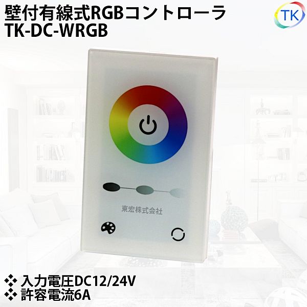 壁付有線式 コントローラ TK-DC-WRGB RGB用 DC12-24V 6A LEDテープライト/ネオンライト用 ※容量不足の場合は信号増幅器をご使用ください。