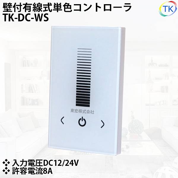 壁付有線式 コントローラ TK-DC-WS 単色用 DC12-24V LEDテープライト LED棚下灯(棚下ライト)用 ※本商品はコントローラ部のみです。受信器は別売りとなります。