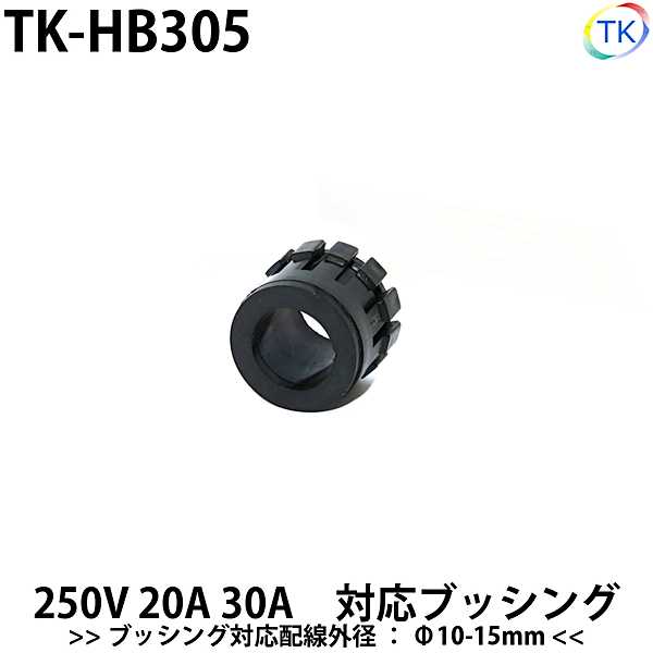 平型安全コネクタ 250V 30A 対応ブッシング 電線外径Φ10-15mm TK-HB305