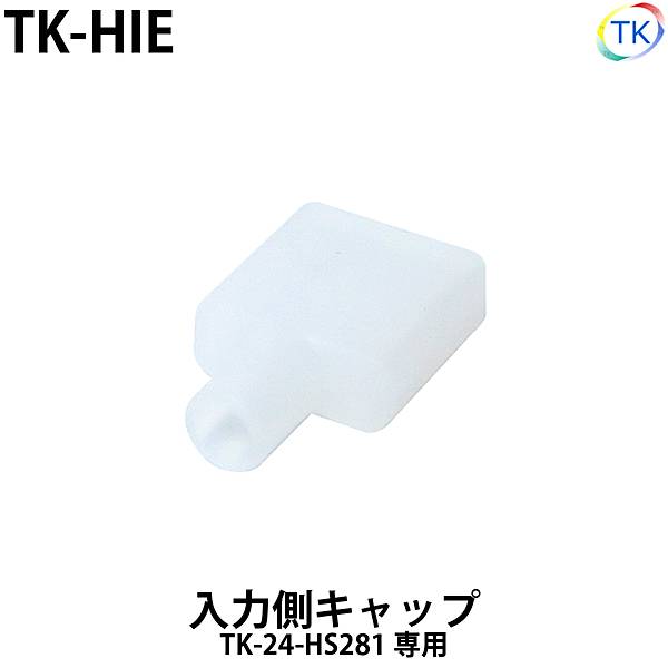 入力側キャップ　TK-HIE　TK-24-HS281用