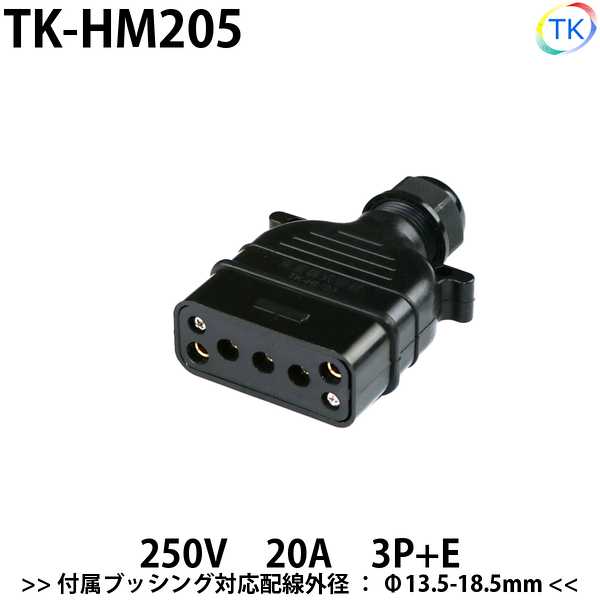 平型安全コネクタ 250V 20A TK-HM205 日本国内試験機関にて他社同等商品との相互試験実施済み 単相運転防止機能付き
