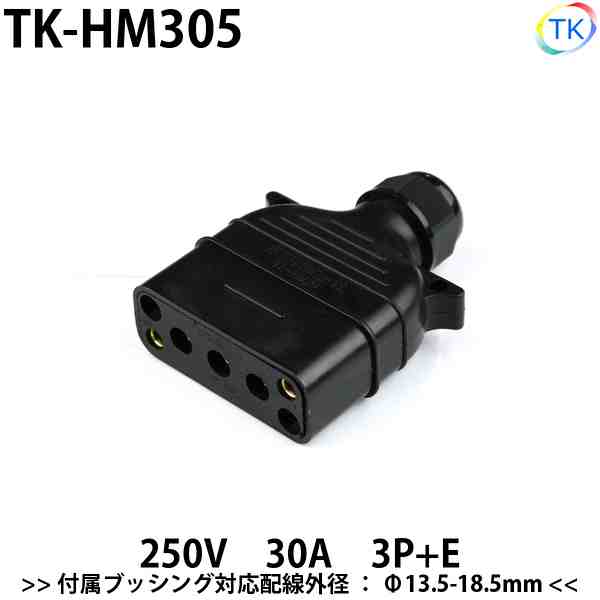 平型安全コネクタ 250V 30A TK-HM305 日本国内試験機関にて他社同等商品との相互試験実施済み 単相運転防止機能付き