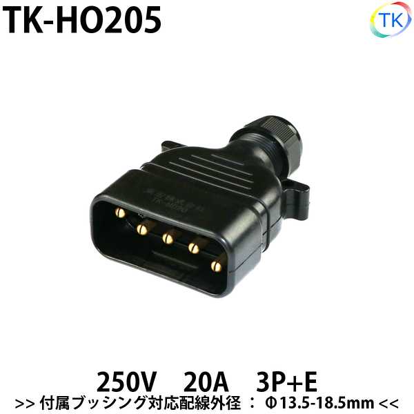 平型安全コネクタ 250V 20A TK-HO205 日本国内試験機関にて他社同等商品との相互試験実施済み