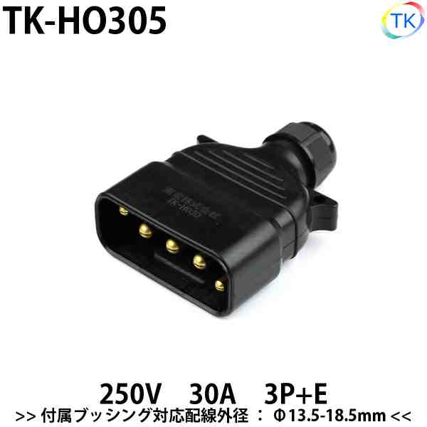 平型安全コネクタ 250V 30A TK-HO305 日本国内試験機関にて他社同等商品との相互試験実施済み