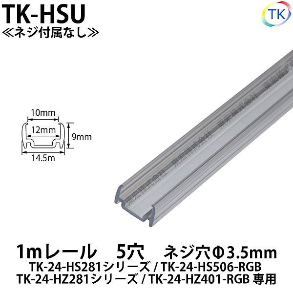 TK-24-HS281/TK-24-HS546-RGB用　1mレール　5穴　TK-HSU　※ネジ付属なし