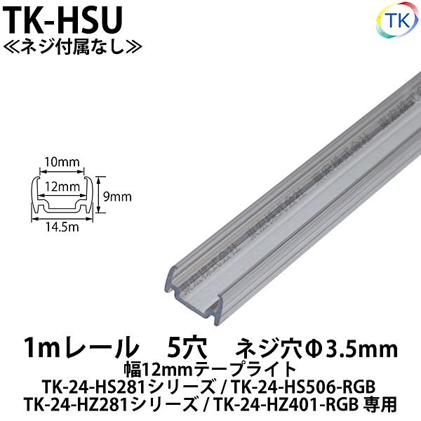 幅12mmテープライト/TK-24-HS281/TK-24-HS546-RGB/TK-24-NZ281/TK-24-NZ401-RGB用　1mレール　5穴　TK-HSU　※ネジ付属なし