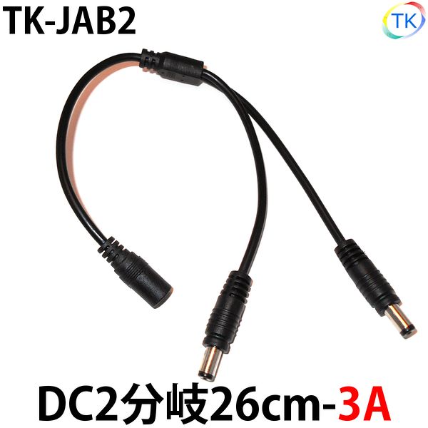 DC2分岐 入力許容電流3A TK-JAB2 LEDテープライト LEDシリコンライト LED棚下灯 LED棚下ライト DC12-24V使用可能　※メール便配送は代引き・日時指定不可