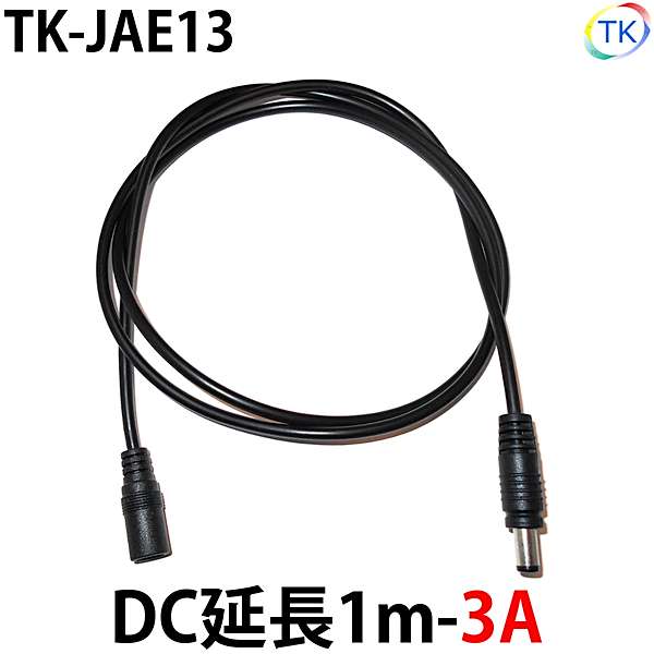 黒 DC 延長1m-3A TK-JAE13 LEDテープライト LEDシリコンライト LED棚下灯 外径5.5mm×内径2.1mm DC12-24V使用可能　※メール便配送は代引き・日時指定不可