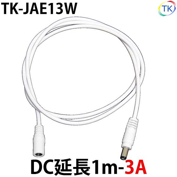 白 DC 延長1m-3A TK-JAE13W LEDテープライト LEDシリコンライト LED棚下灯 外径5.5mm×内径2.1mm DC12-24V使用可能　※メール便配送は代引き・日時指定不可