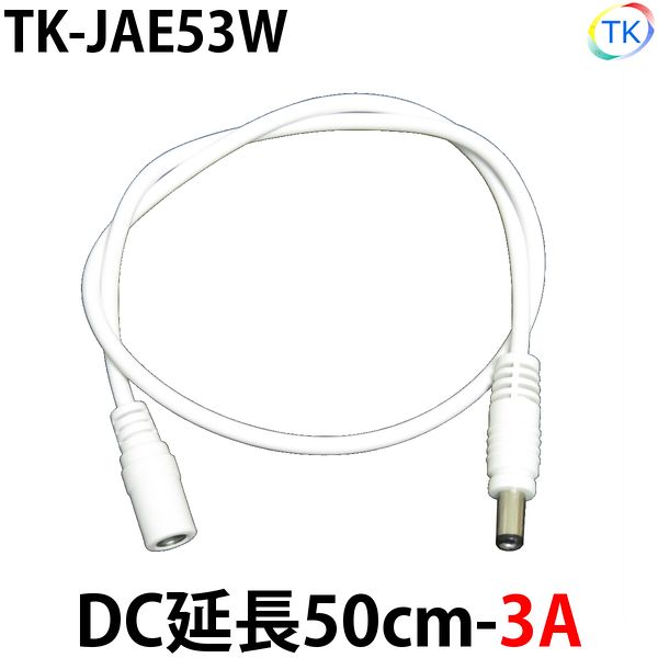 白 DC 延長50cm-3A TK-JAE53W LEDテープライト LEDシリコンライト LED棚下灯用 外径5.5mm×内径2.1mm DC12-24V使用可能　※メール便配送は代引き・日時指定不可