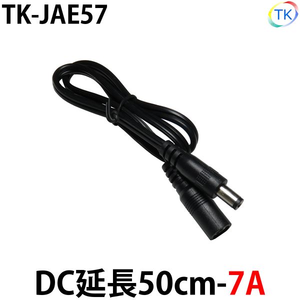 黒 DC 延長50cm-7A TK-JAE57 LEDテープライト LEDシリコンライト LED棚下灯用 外径5.5mm×内径2.1mm DC12-24V使用可能　※メール便配送は代引き・日時指定不可