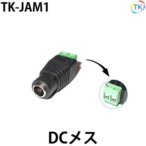 DCジャックメス TK-JAM1 外径5.5mm×内径2.1mm DC12-24V使用可能 ※メール便配送は代引き・日時指定不可