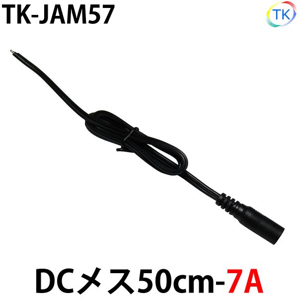 DCジャックメス50cm-7A TK-JAM57 LEDテープライト LEDシリコンライト 外径5.5mm×内径2.1mm DC12-24V使用可能 ※メール便配送は代引き・日時指定不可