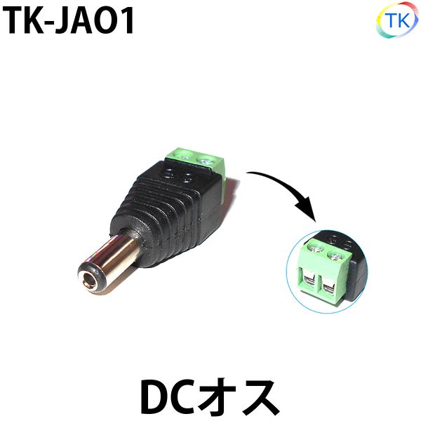 DCジャックオス TK-JAO1 外径5.5mm×内径2.1mm DC12-24V使用可能 ※メール便配送は代引き・日時指定不可