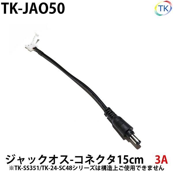 ジャックオス-コネクタ　幅10mmLEDテープライト・シリコンライト用　外径5.5mm×内径2.1mm DC12-24V使用可能【メール便配送は代引き・日時指定不可】