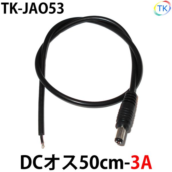 DCジャックオス50cm-3A TK-JAO53 LEDテープライト LEDシリコンライト 外径5.5mm×内径2.1mm DC12-24V使用可能 ※メール便配送は代引き・日時指定不可