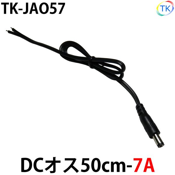 DCジャックオス50cm-7A TK-JAO57 LEDテープライト LEDシリコンライト 外径5.5mm×内径2.1mm DC12-24V使用可能 ※メール便配送は代引き・日時指定不可