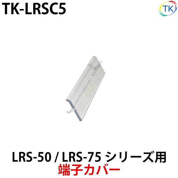 スイッチング電源 端子カバー TK-LRSC5 LRS-50/LRS-75シリーズ専用