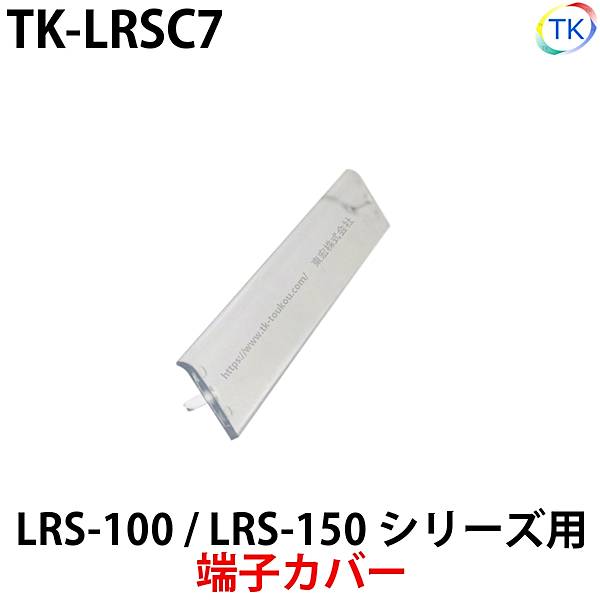 スイッチング電源 端子カバー TK-LRSC7 LRS-100/LRS-150シリーズ専用