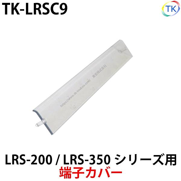 スイッチング電源 端子カバー TK-LRSC9 LRS-200/LRS-350シリーズ専用