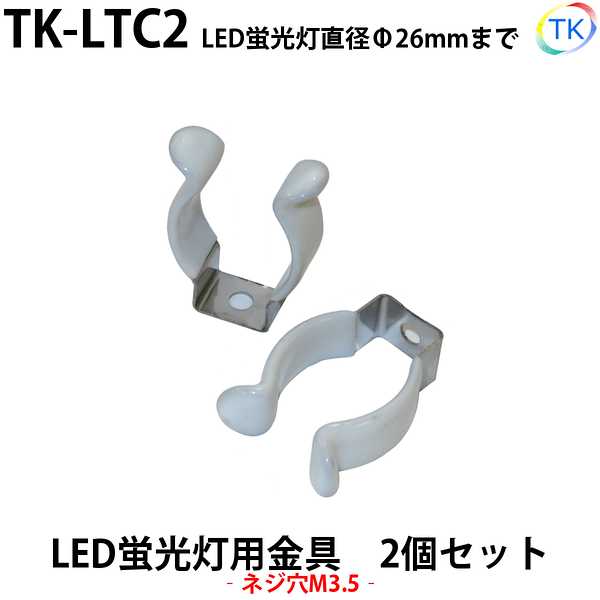 LED蛍光灯 クリップ ホルダー TK-LTC2 直径Φ26mmまで