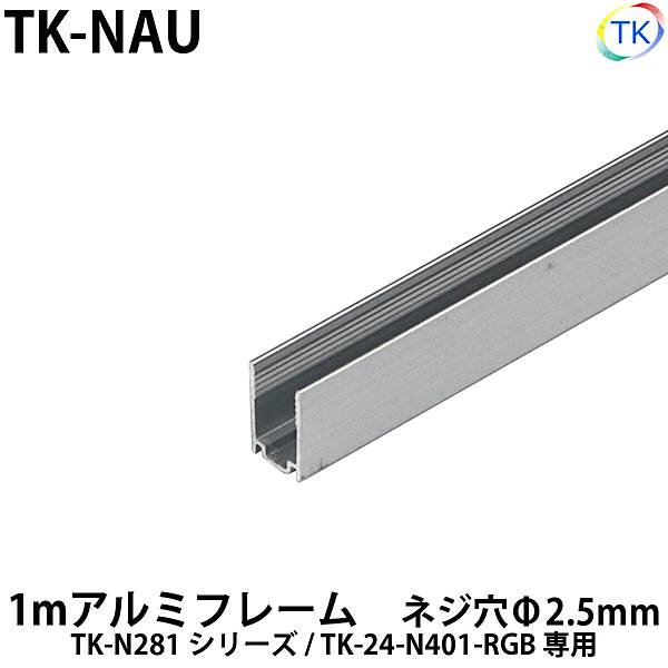 ネオンライトTK-N281用　アルミフレーム1m　TK-NAU　内側に押すことで照明のホールド状態が可能 　※ネジ付属なし