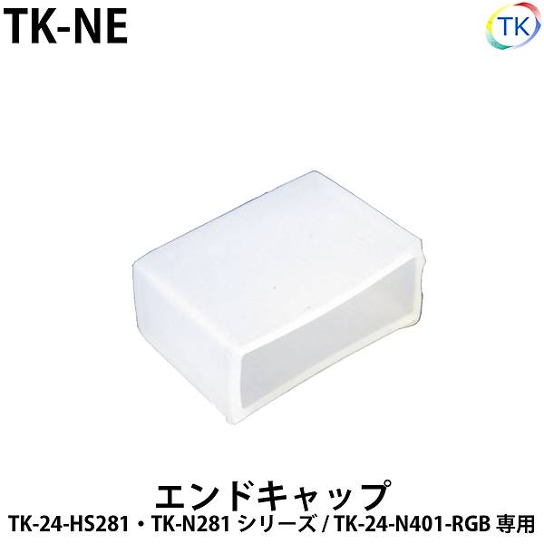 エンドキャップ　TK-NE