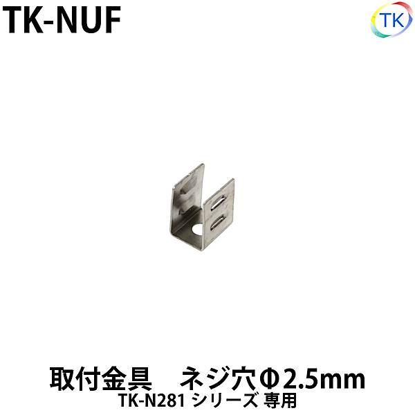 ネオンライトTK-N281用　取付金具1個　TK-NUF　※ネジ付属なし 【メール便配送は代引き・日時指定不可】