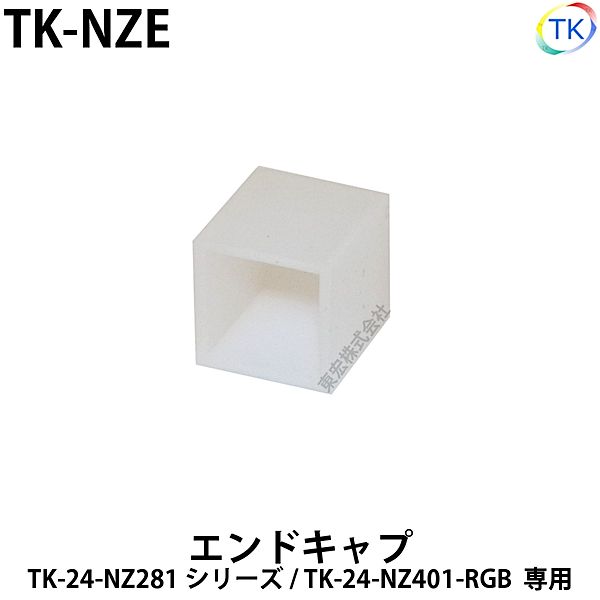 エンドキャップ　TK-NZE　TK-24-NZ281用