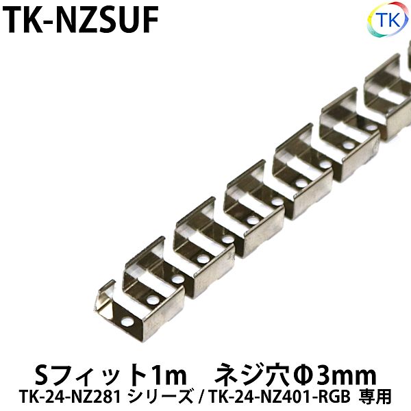 ネオンライトTK-24-NZ281用　Sフィット1m　TK-NZSUF　内側に押すことで照明のホールド状態が可能　※ネジ付属なし・最大連結10mまで