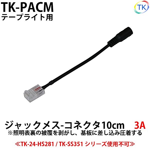 ジャックメス-コネクタ　幅10mmLEDテープライト・シリコンライト用　外径5.5mm×内径2.1mm DC12-24V使用可能【メール便配送は代引き・日時指定不可】