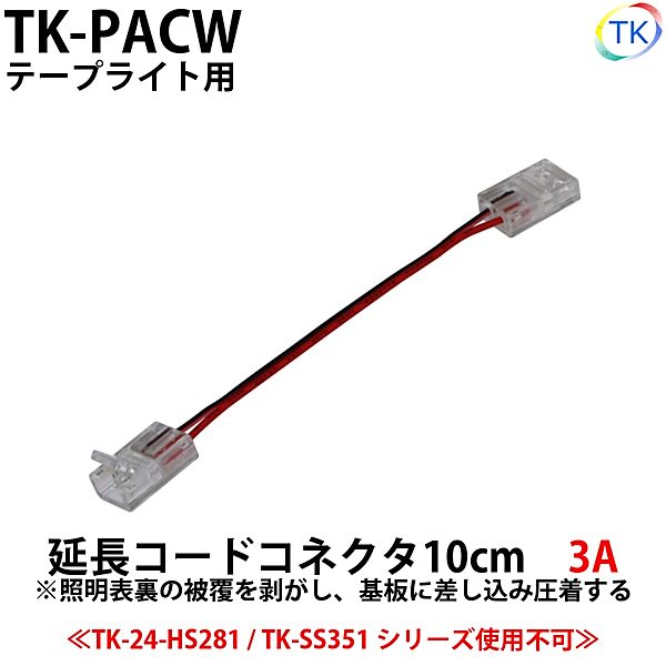 延長コードコネクタ 幅10mmテープライト用延長コネクター(2Pin用）　LEDテープライト・LEDシリコンライト用 DC12～24V使用可能　【メール便配送は代引き・日時指定不可】
