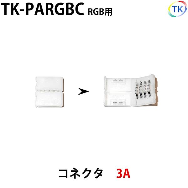 RGB用コネクタ　LEDテープライト・シリコンライト用 DC12-24V使用可能　【メール便配送は代引き・日時指定不可】