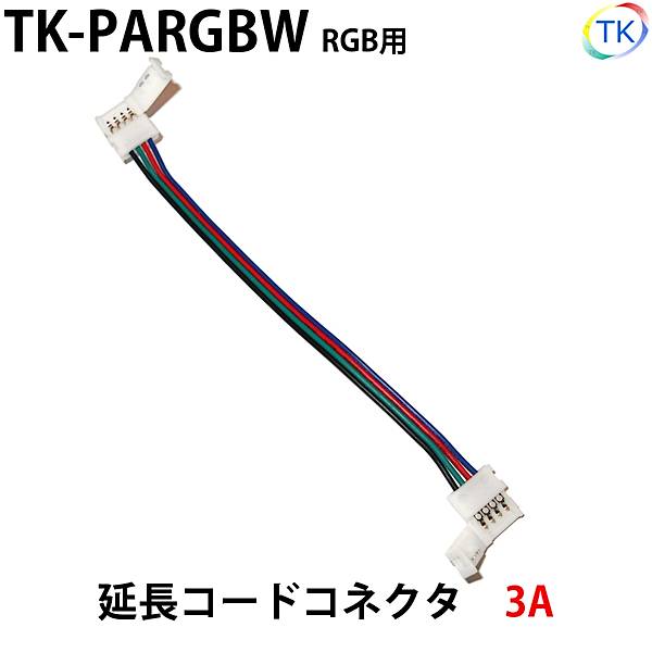 RGB用延長コードコネクタ　LEDテープライト・シリコンライト用 DC12-24V使用可能　【メール便配送は代引き・日時指定不可】