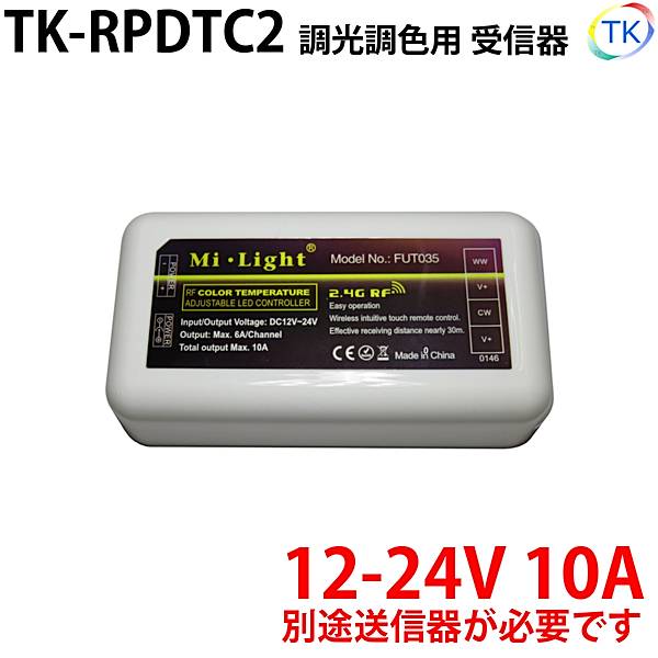 無線式受信器 TK-RPDTC2 調光調色用 専用リモコンで最大4グループまで登録が可能 LEDテープライト LEDシリコンライト　※本商品は受信器のみです。送信器は別売りとなります