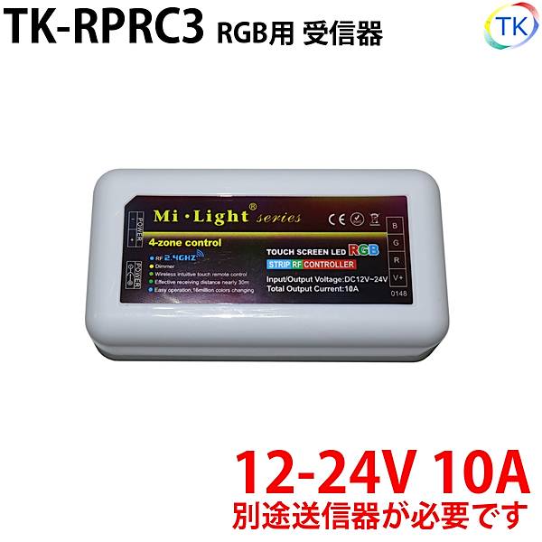 無線式受信器 TK-RPRC3 RGB用 専用リモコンで最大4グループまで登録が可能 LEDテープライト LEDシリコンライト　※本商品は受信器のみです。リモコン部は別売りとなります