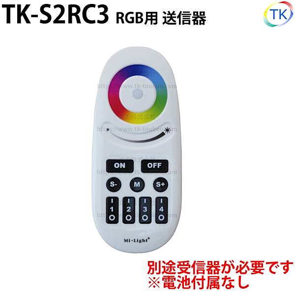 無線式送信器 TK-S2RC3 RGB用 最大4グループまで登録が可能 LEDテープライト LEDシリコンライト　※本商品は送信器のみです。受信器は別売りとなります