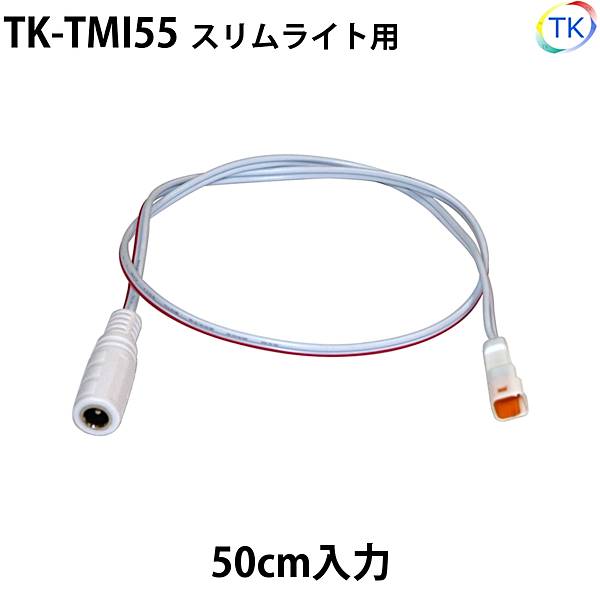 スリムライト 入力コード50cm　※メール便配送は代引き・日時指定不可