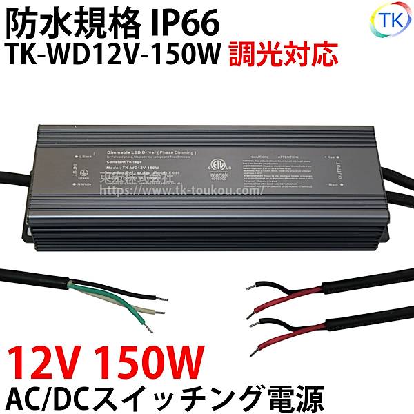 パナソニック壁付LED調光器対応AC/DCスイッチング電源 TK-WD12V-150W 12V DC12V 150W 屋外用 業務/産業用 電源ユニット