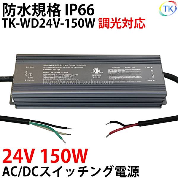 指定壁付LED調光器対応AC/DCスイッチング電源 TK-WD24V-150W 24V DC24V 150W 屋外用 業務/産業用 電源ユニット