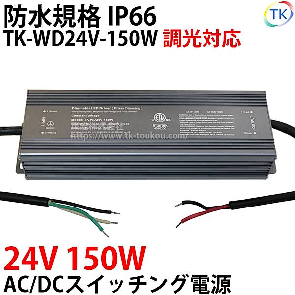 パナソニック壁付LED調光器対応AC/DCスイッチング電源 TK-WD24V-150W 24V DC24V 150W 屋外用 業務/産業用 電源ユニット