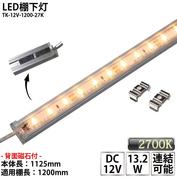 LED棚下灯 LED棚下ライト TK-12V-1200-27K 電球色(2700K) 適用棚1200mm マグネット(磁石)・取付金具付 調光可能 スリムライト 棚下照明 両端ジャック付外径5.5mm×内径2.1mm ※点灯するには別途ACアダプターが必要です