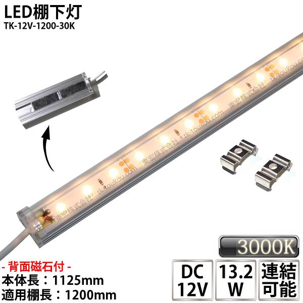 LED棚下灯 LED棚下ライト TK-12V-1200-30K 電球色(3000K) 適用棚1200mm マグネット(磁石)・取付金具付 調光可能 スリムライト 棚下照明 両端ジャック付外径5.5mm×内径2.1mm ※点灯するには別途ACアダプターが必要です