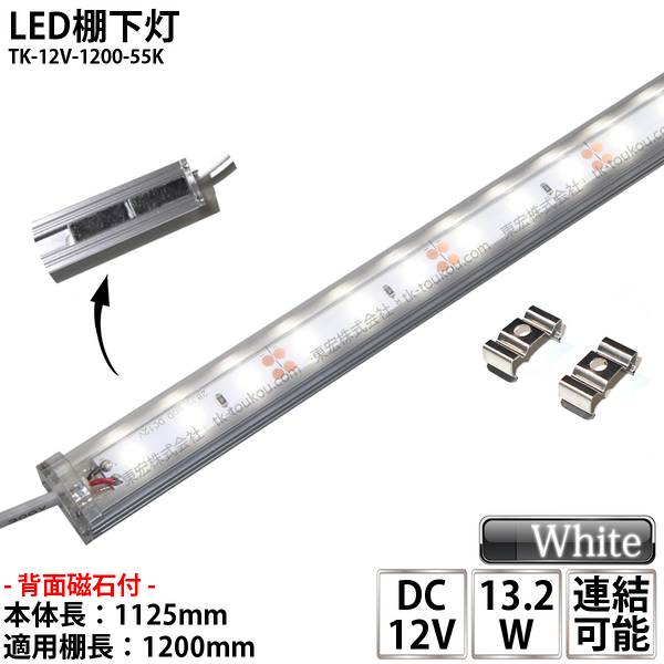 LED棚下灯 LED棚下ライト TK-12V-1200-55K 昼白色(5500K) 適用棚1200mm マグネット(磁石)・取付金具付 調光可能 スリムライト 棚下照明 両端ジャック付外径5.5mm×内径2.1mm ※点灯するには別途ACアダプターが必要です