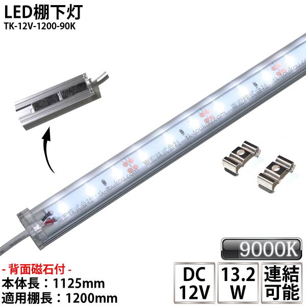 LED棚下灯 LED棚下ライト TK-12V-1200-90K 青白色(9000K) 適用棚1200mm マグネット(磁石)・取付金具付 調光可能 スリムライト 棚下照明 両端ジャック付外径5.5mm×内径2.1mm ※点灯するには別途ACアダプターが必要です