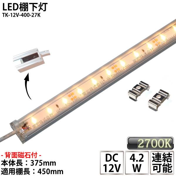 LED棚下灯 LED棚下ライト TK-12V-400-27K 電球色(2700K) 適用棚450mm マグネット(磁石)・取付金具付 調光可能 スリムライト 棚下照明 両端ジャック付外径5.5mm×内径2.1mm ※点灯するには別途ACアダプターが必要です