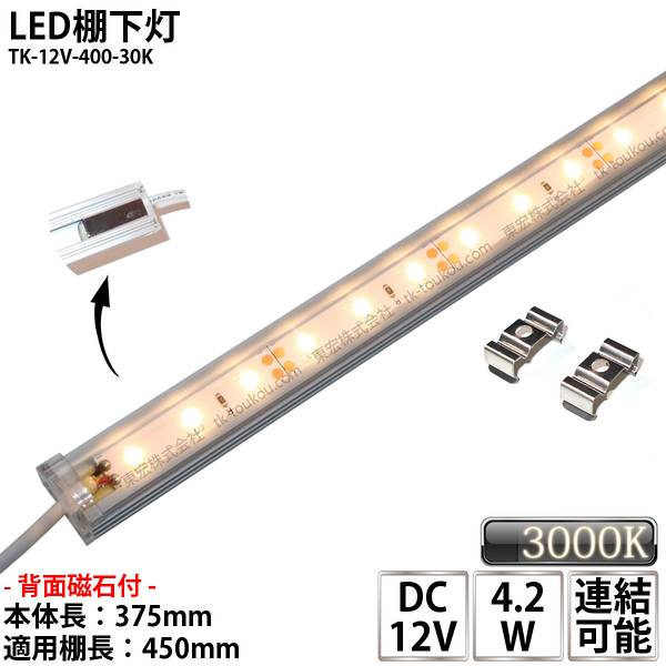 LED棚下灯 LED棚下ライト TK-12V-400-30K 電球色(3000K) 適用棚450mm マグネット(磁石)・取付金具付 調光可能 スリムライト 棚下照明 両端ジャック付外径5.5mm×内径2.1mm ※点灯するには別途ACアダプターが必要です